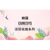 Curesys 淡班袪痘系列